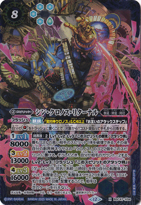 【プレイ用】シン・クロノス・リターナル 【X】 BSC47-X04