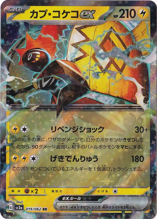 【プレイ用】カプ・コケコex RR 019/062
