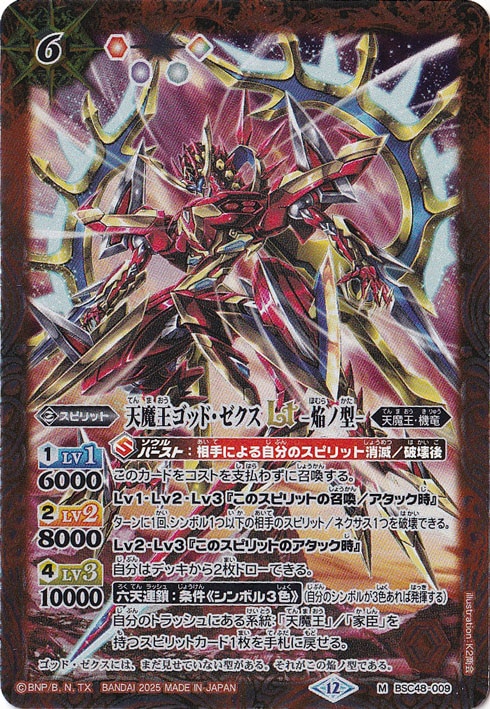 【プレイ用】天魔王ゴッド・ゼクスＬＴ　－焔ノ型－ 【M】 BSC48-009