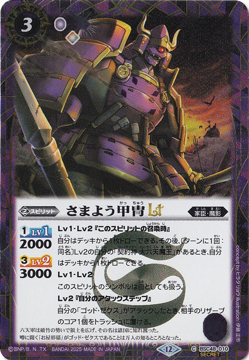 【プレイ用】さまよう甲冑ＬＴ 【C/SECRET】 BSC48-010