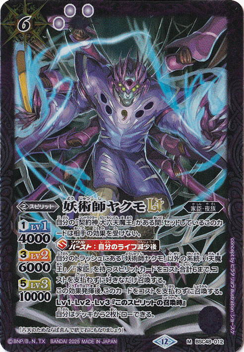 【プレイ用】妖術師ヤクモＬＴ 【M】 BSC48-012