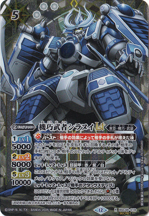 【プレイ用】機巧武者シラヌイＬＴ 【R/SECRET】 BSC48-018