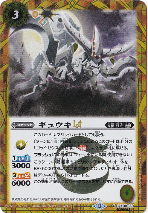 【プレイ用】ギュウキＬＴ 【C/SECRET】 BSC48-021