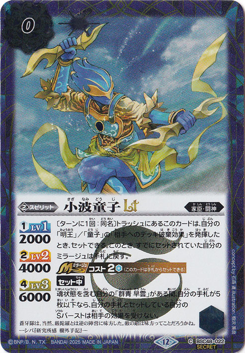 【プレイ用】小波童子ＬＴ 【C/SECRET】 BSC48-022