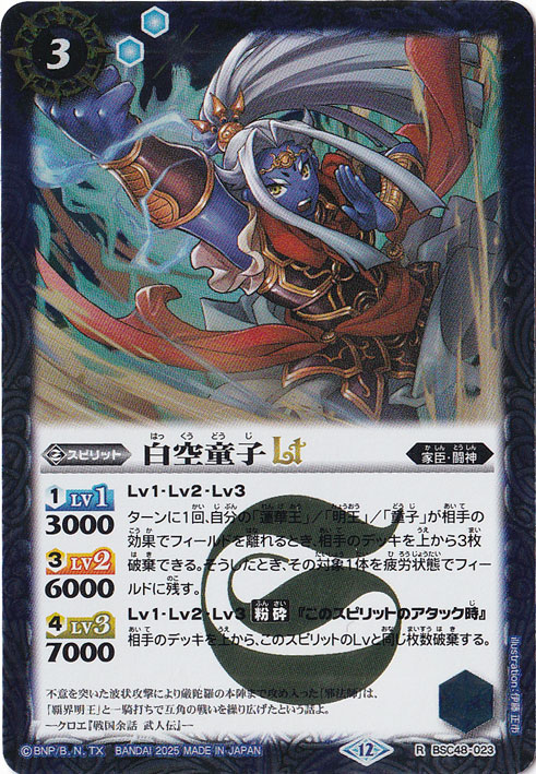 【プレイ用】白空童子ＬＴ 【R】 BSC48-023