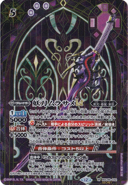 【プレイ用】妖刀ムラサメＬＴ 【M/SECRET】 BSC48-032