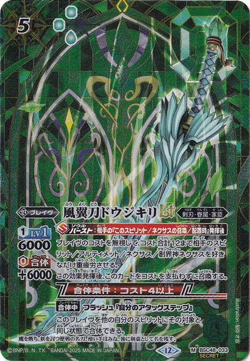 【プレイ用】風翼刀ドウジキリＬＴ 【M/SECRET】 BSC48-033