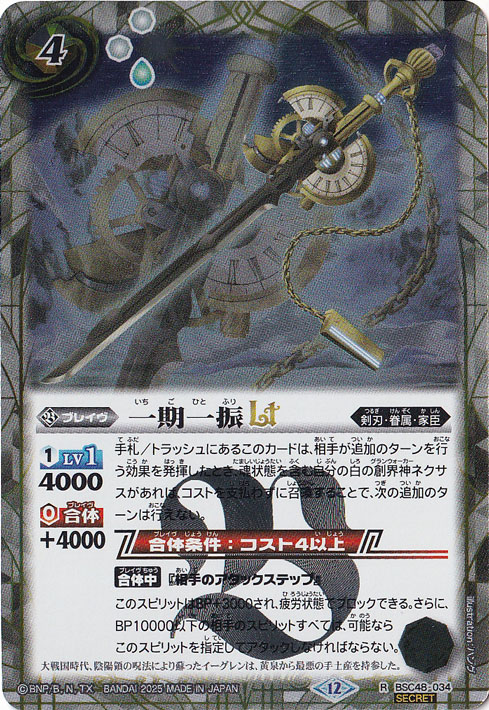 【プレイ用】一期一振ＬＴ 【R/SECRET】 BSC48-034