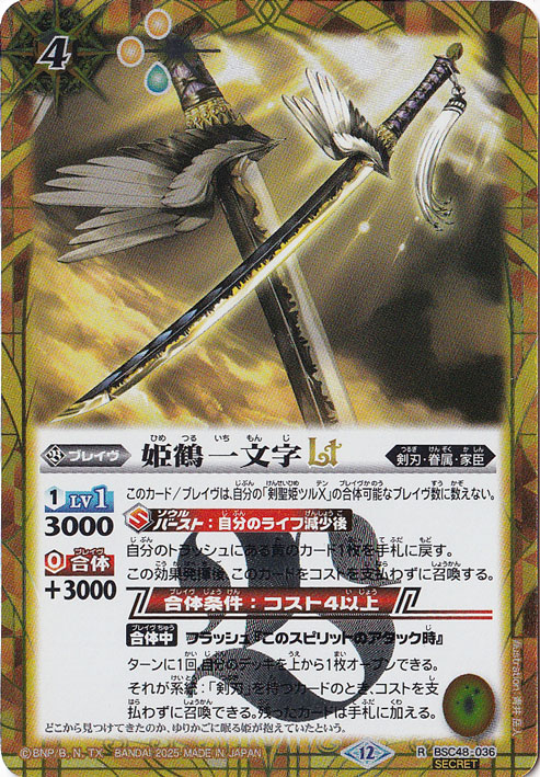 【プレイ用】姫鶴一文字ＬＴ 【R/SECRET】 BSC48-036