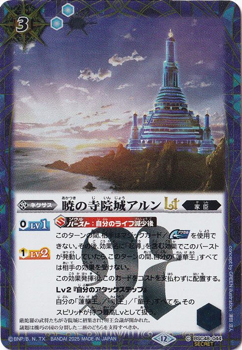 【プレイ用】暁の寺院城アルンＬＴ 【C/SECRET】 BSC48-044