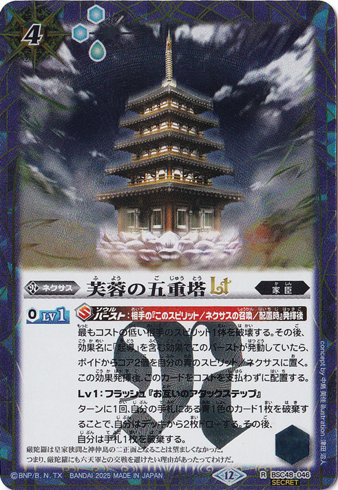 【プレイ用】芙蓉の五重塔ＬＴ 【R/SECRET】 BSC48-046