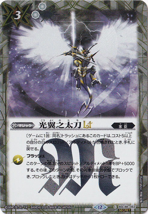 【プレイ用】光翼之太刀ＬＴ 【C/SECRET】 BSC48-053