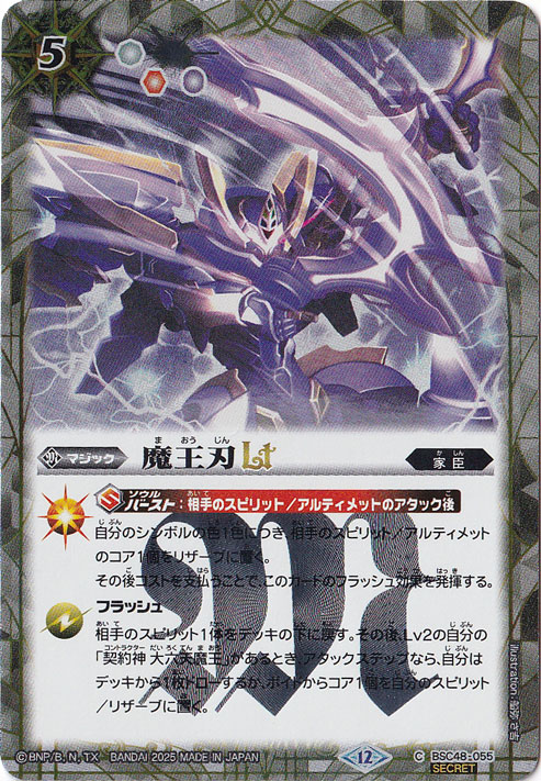 【プレイ用】魔王刃ＬＴ 【C/SECRET】 BSC48-055