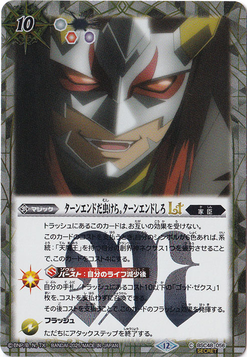 【プレイ用】ターンエンドだ虫けら。ターンエンドしろＬＴ 【C/SECRET】 BSC48-056