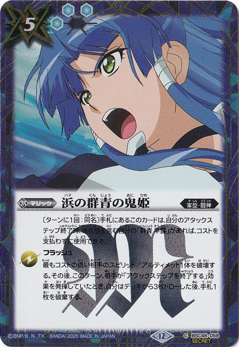 【プレイ用】浜の群青の鬼姫 【C/SECRET】 BSC48-059