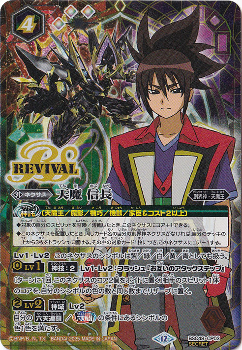 【プレイ用】天魔　信長　REVIVAL 【CP/SECRET】 BSC48-CP03