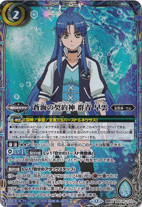 【プレイ用】蒼海の契約神　群青　早雲　 【契約X】 BSC48-CX03