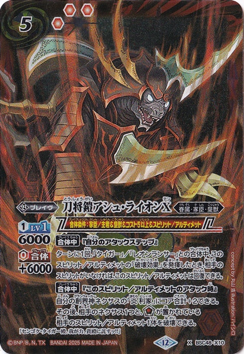 【プレイ用】刀将鎧アシュ・ライオンＸ 【X】 BSC48-X10