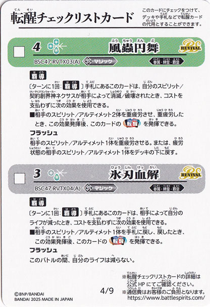 転醒チェックリストカード BSC47【4】