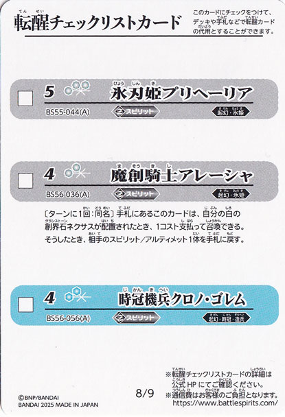 転醒チェックリストカード BSC47【8】