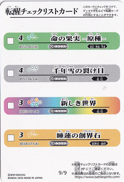 転醒チェックリストカード BSC47【9】