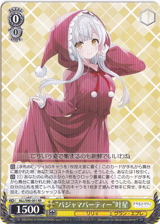 【プレイ用】”パジャマパーティー”叶星 【ALL】 S90-001 RR