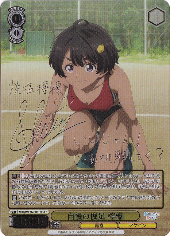 ☆特価中☆【プレイ用】自慢の俊足 檸檬 【MKI】 W126-001EX SEC