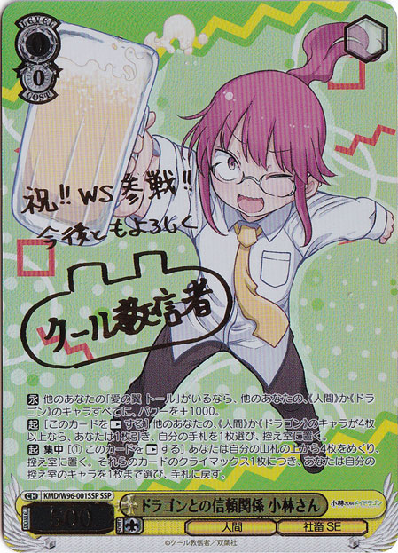【プレイ用】　ドラゴンとの信頼関係 小林さん 【KMD】 W96-001SSP SSP