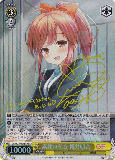 【プレイ用】素顔の私を 櫻井明音 【GF】 W33-001SSP SSP