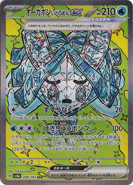 ☆特価中☆　オーガポンいどのめんex SAR 208/187