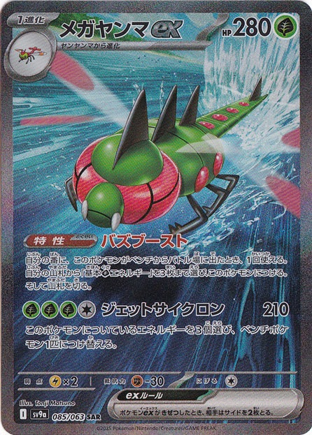 【プレイ用】メガヤンマex SAR 085/063