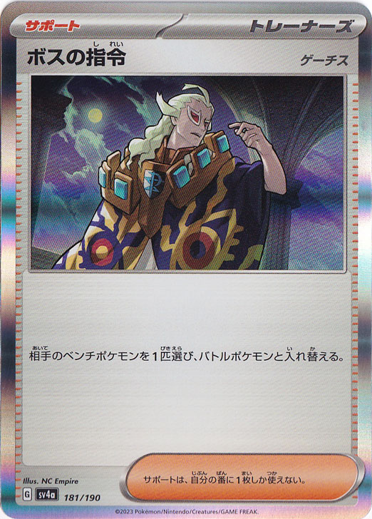【プレイ用】ボスの指令[ゲーチス] （ホイル） 181/190