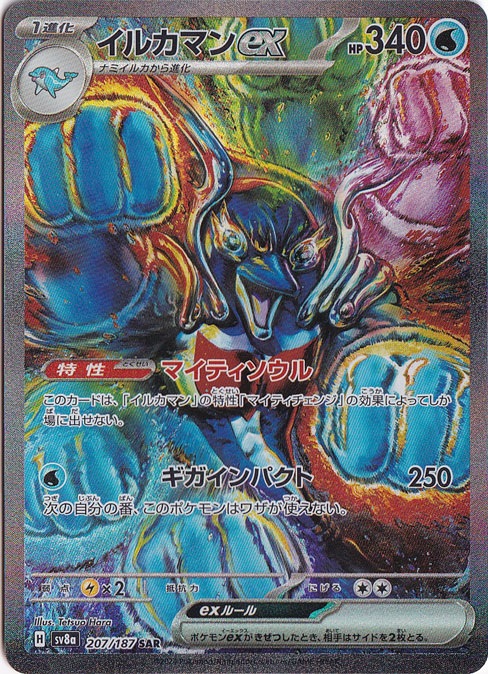 【プレイ用】イルカマンex SAR 207/187