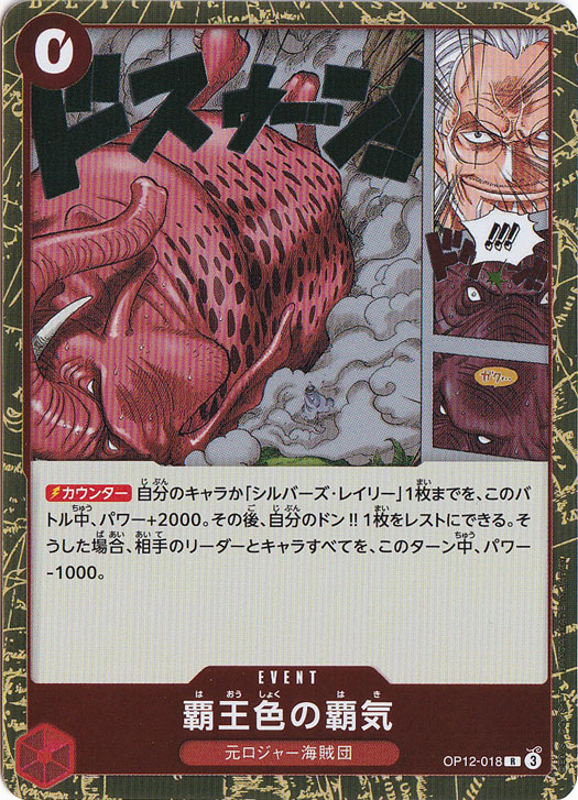 【プレイ用】覇王色の覇気 R OP12-018