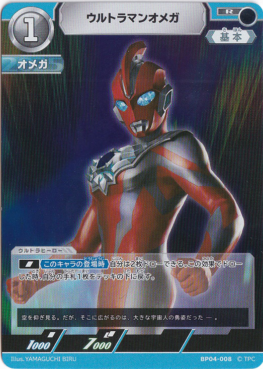【プレイ用】ウルトラマンオメガ R BP04-008