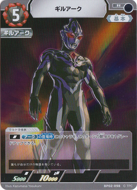 【プレイ用】ギルアーク R BP02-098