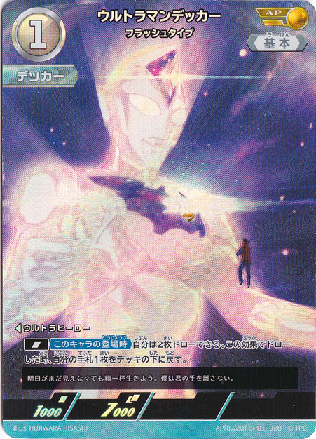 【プレイ用】ウルトラマンデッカー フラッシュタイプ AP(07/20) BP01-028