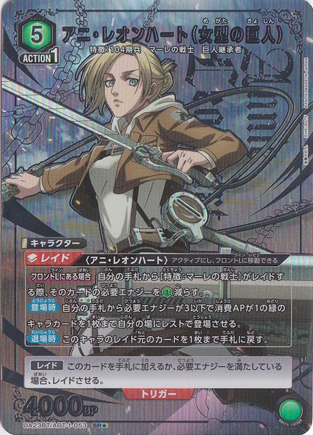 ☆リニューアルセール特価☆アニ・レオンハート（女型の巨人） SR★ AOT-1-0531