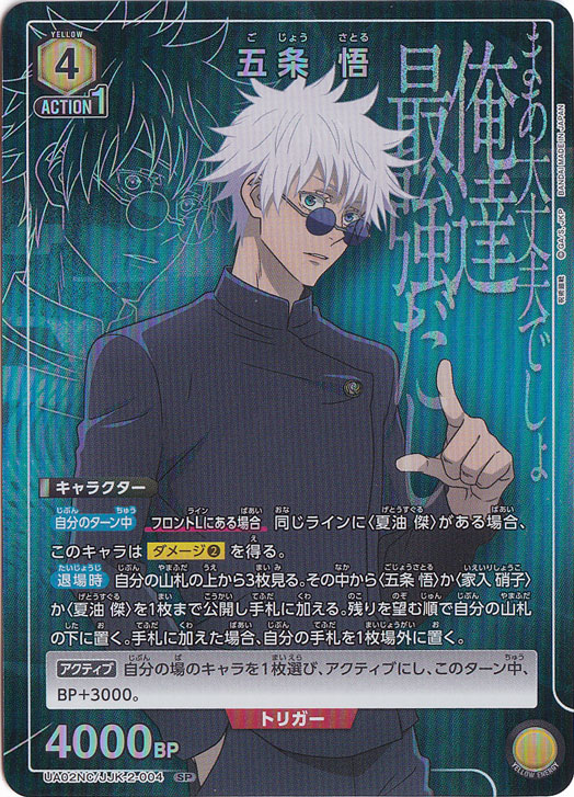 【プレイ用】五条 悟 SP JJK-2-004
