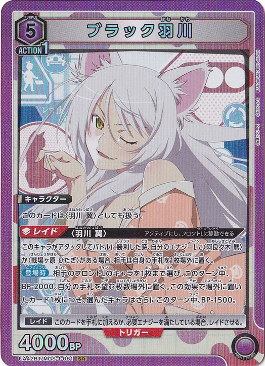 ☆リニューアルセール特価☆ブラック羽川 SR MGS-1-061