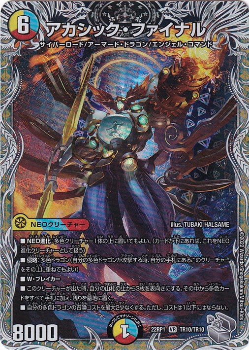 アカシック・ファイナル