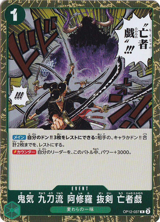【プレイ用】鬼気 九刀流 阿修羅 抜剣 亡者戯 R OP12-037