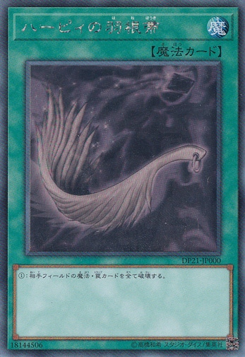 【プレイ用】ハーピィの羽根箒 【ホログラム】 DP21-JP000