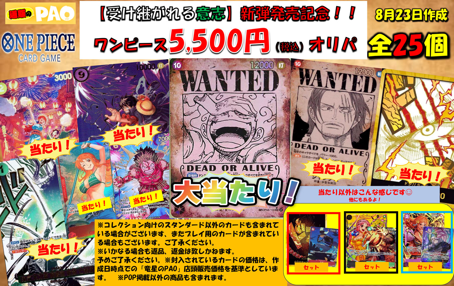 ☆特価中☆　通PAOオリパ 　<ワンピースカードゲーム> 5,500円 　8月23日