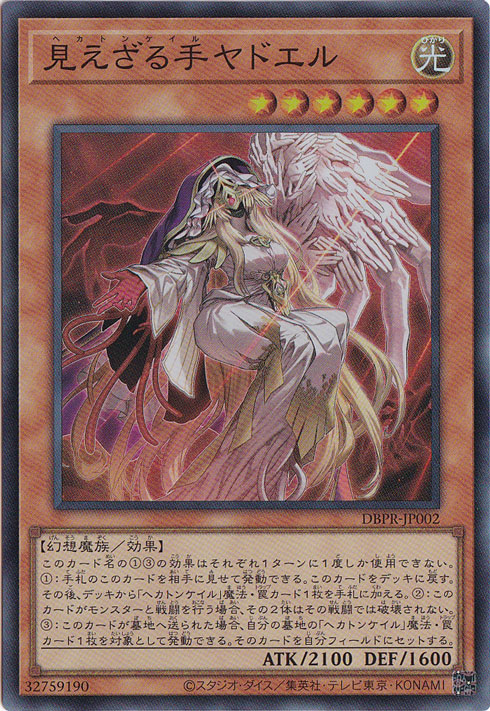 プレイ用】 見えざる手ヤドエル 【スーパー】 DBPR-JP002｜遊戯王
