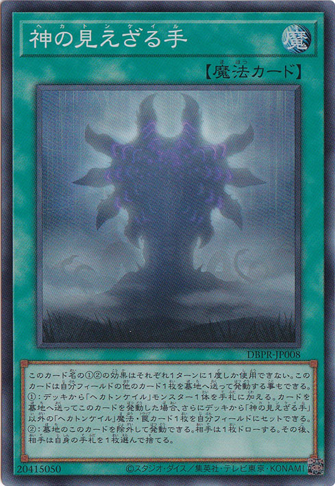 【プレイ用】　神の見えざる手 【スーパー】 DBPR-JP008