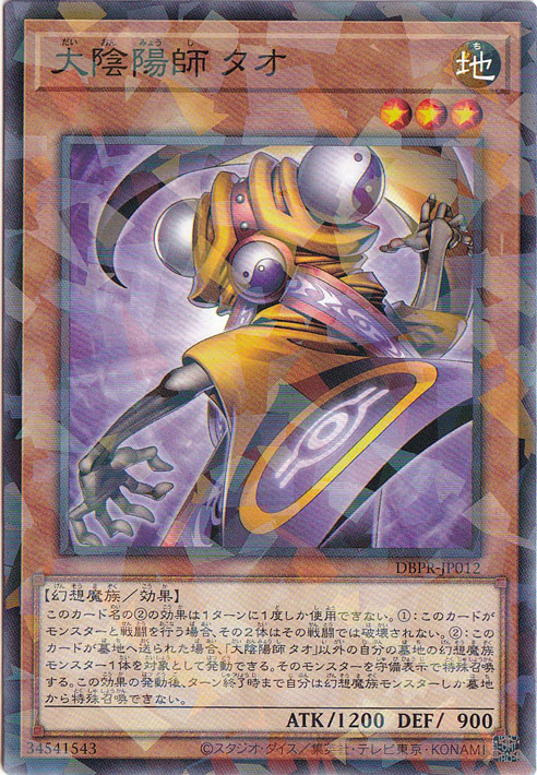 【プレイ用】　大陰陽師 タオ 【ノーマルパラレル】 DBPR-JP012