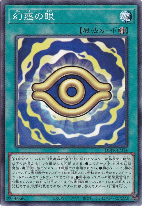 【プレイ用】　幻惑の眼 【ノーマル】 DBPR-JP014