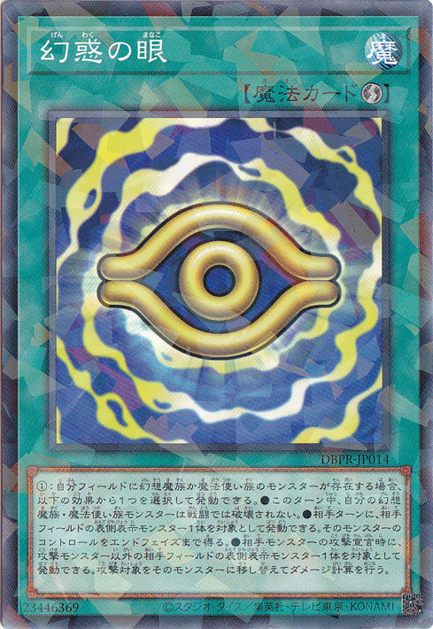 【プレイ用】　幻惑の眼 【ノーマルパラレル】 DBPR-JP014