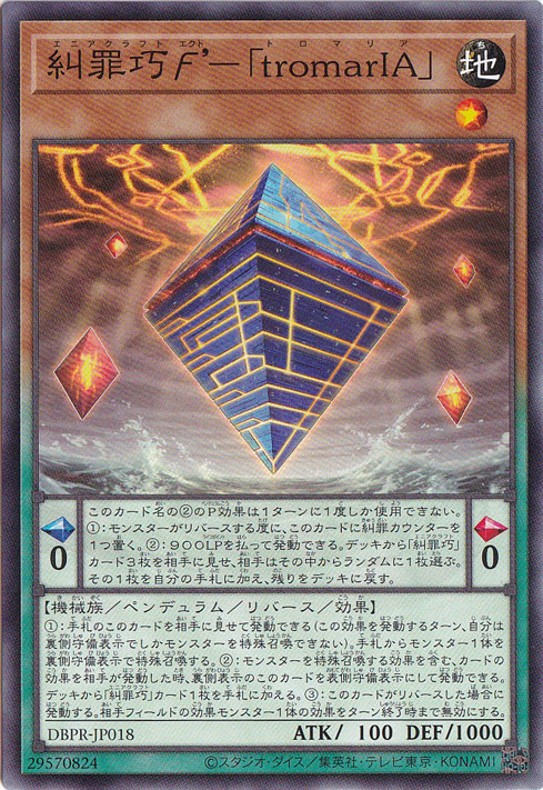 【プレイ用】　糾罪巧?’－「tromarIA」 【ノーマル】 DBPR-JP018
